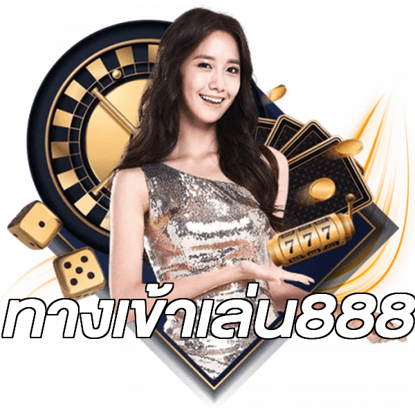 ทางเข้าเล่น888