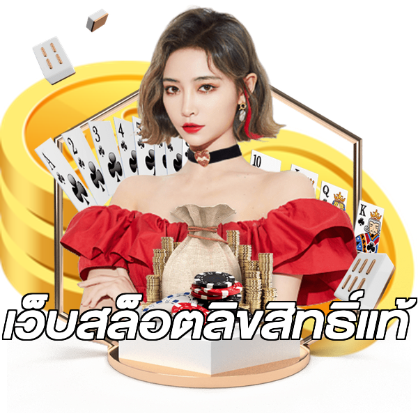 เว็บสล็อตลิขสิทธิ์แท้