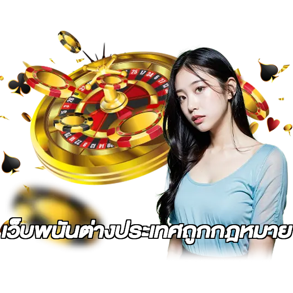 เว็บพนันต่างประเทศถูกกฎหมาย