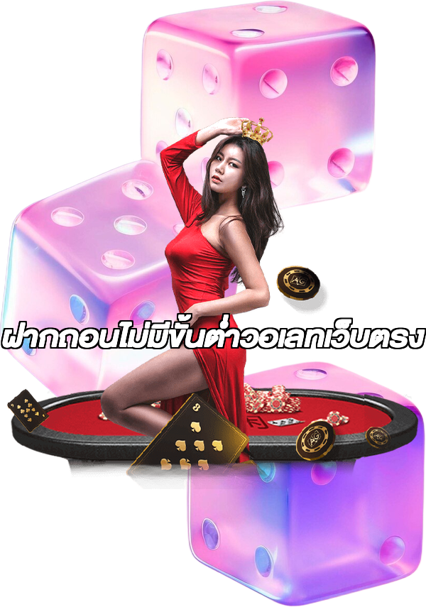 ฝากถอนไม่มีขั้นต่ําวอเลทเว็บตรง