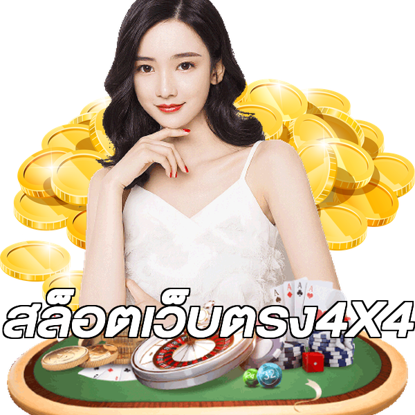 สล็อตเว็บตรง4X4