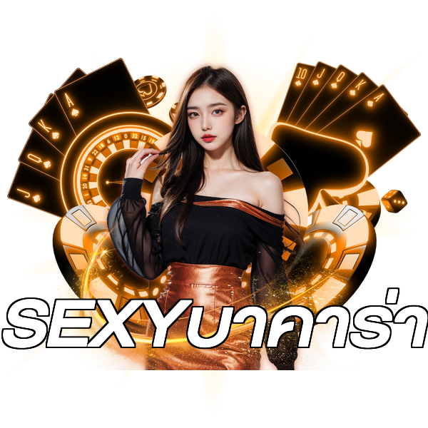 SEXYบาคาร่า