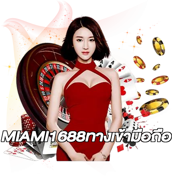 MIAMI1688ทางเข้ามือถือ