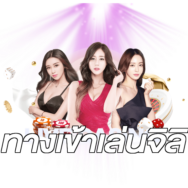 ทางเข้าเล่นจิลิ