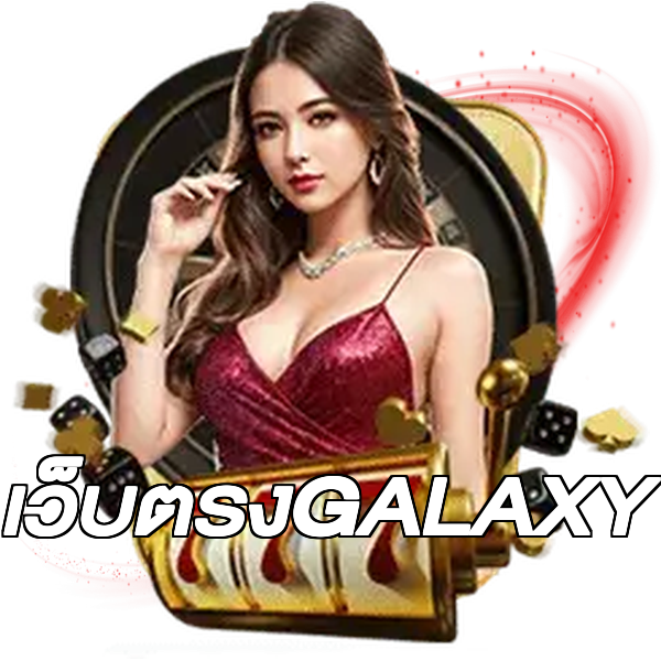 เว็บตรงGALAXY