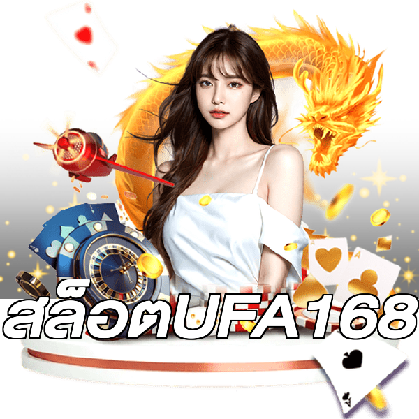 สล็อตUFA168