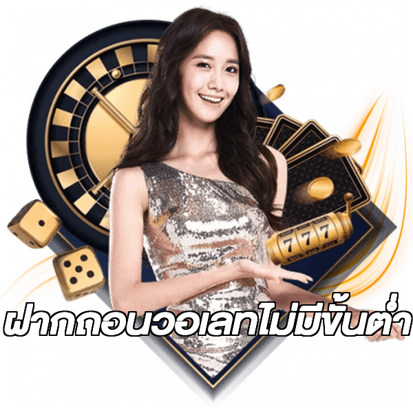 ฝากถอนวอเลทไม่มีขั้นต่ํา