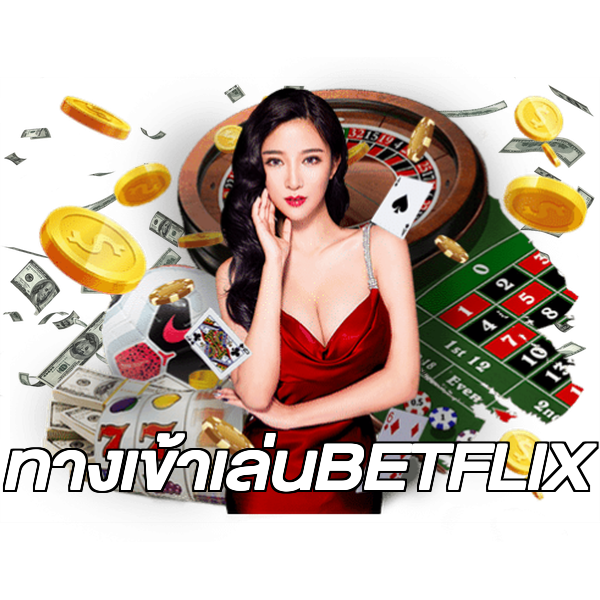ทางเข้าเล่นBETFLIX