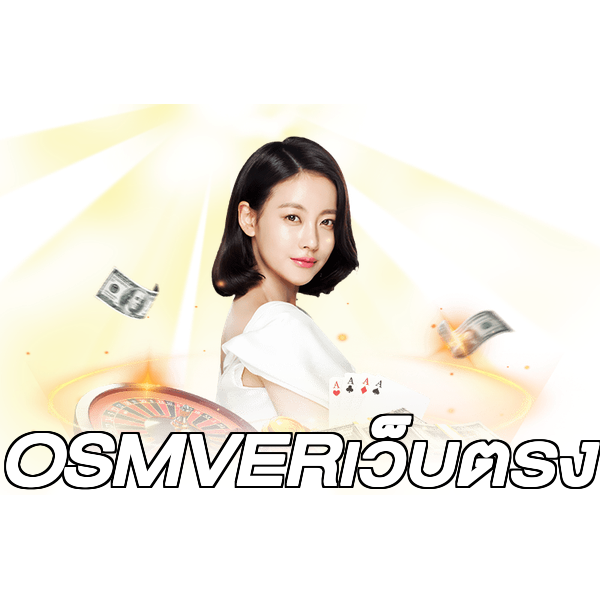 OSMVERเว็บตรง
