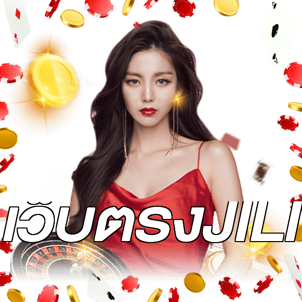 เว็บตรงJILI