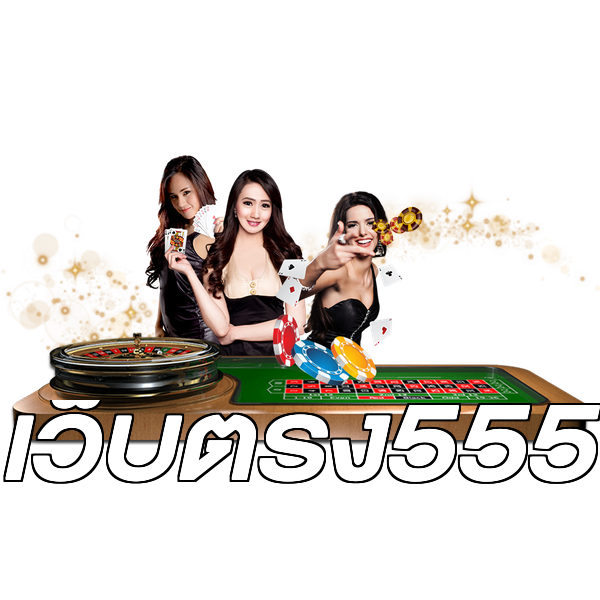 เว็บตรง555