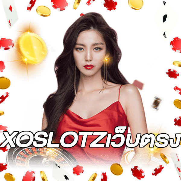 XOSLOTZเว็บตรง