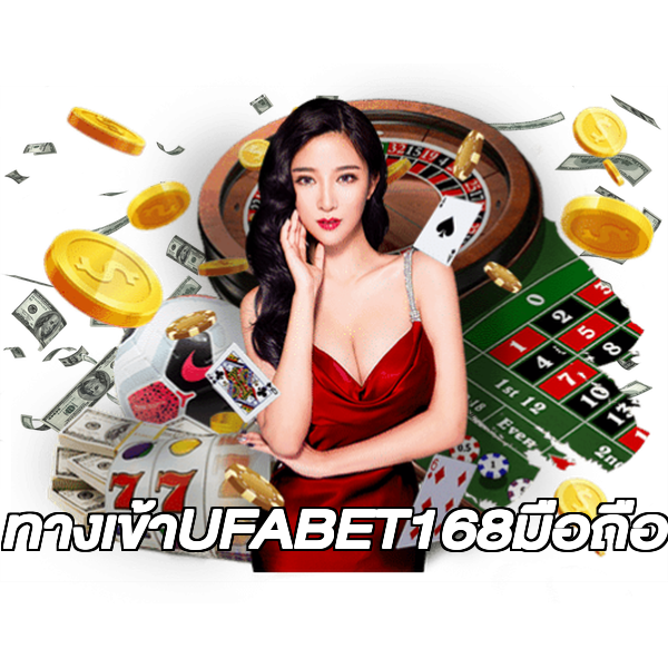 ทางเข้าUFABET168มือถือ
