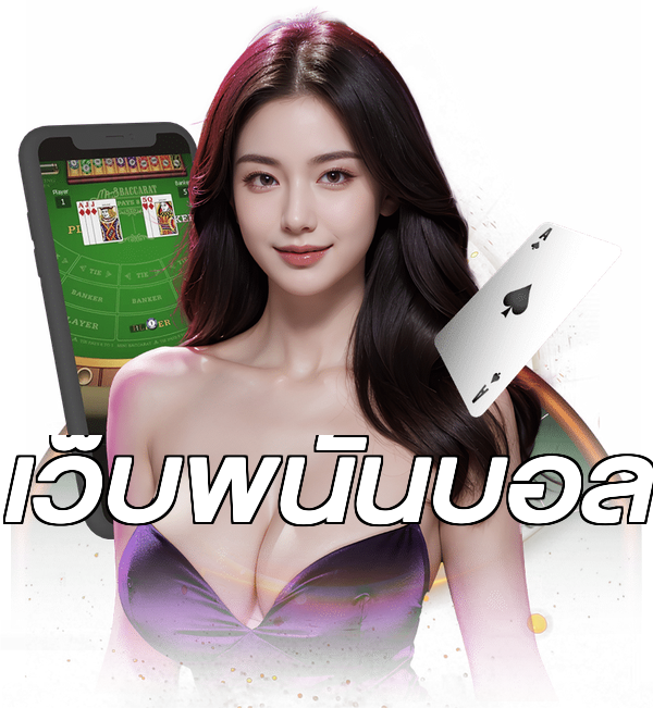เว็บพนันบอล