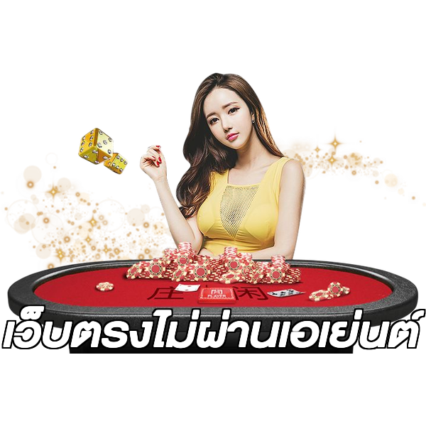 เว็บตรงไม่ผ่านเอเย่นต์