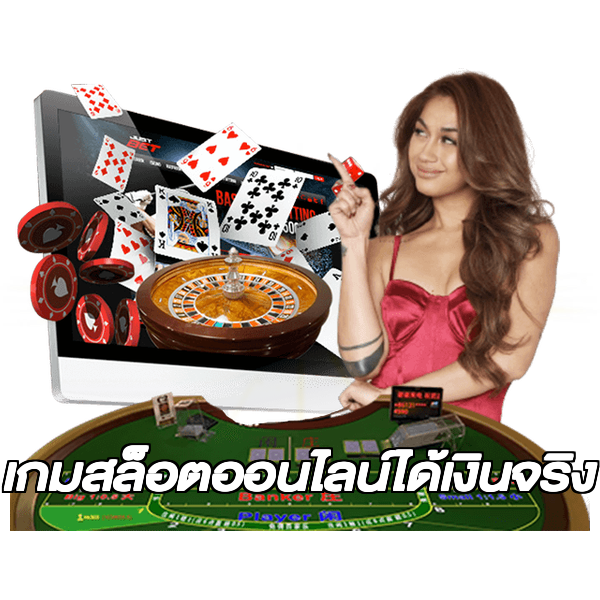 เกมสล็อตออนไลน์ได้เงินจริง