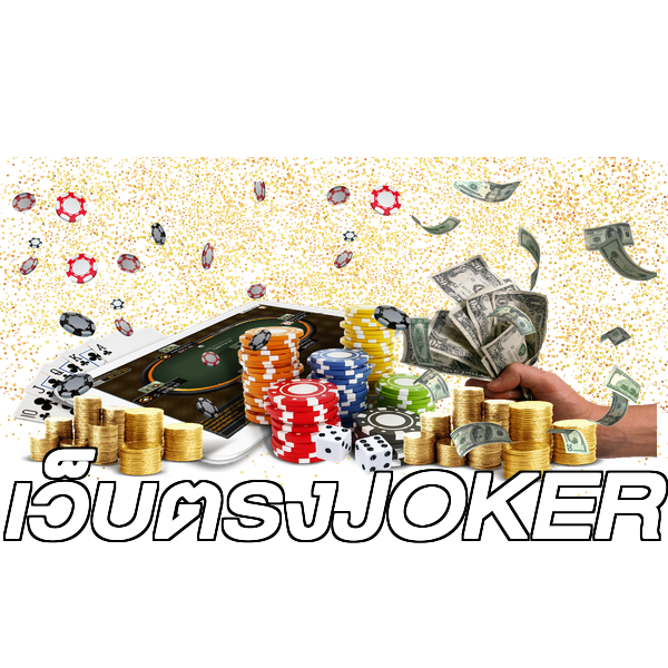 เว็บตรงJOKER
