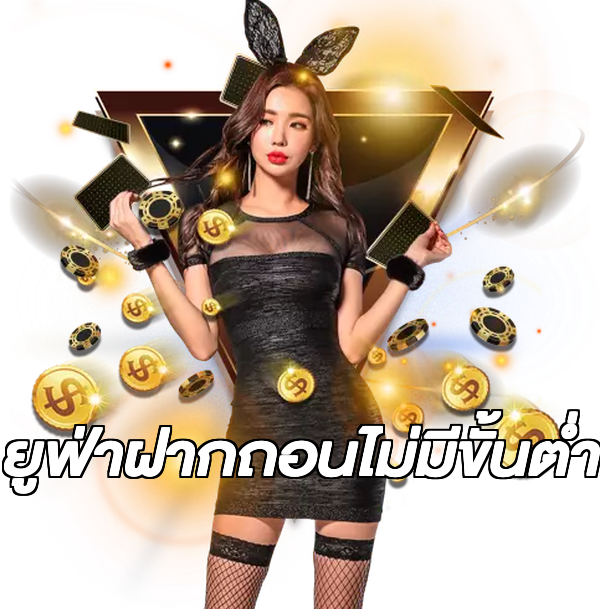 ยูฟ่าฝากถอนไม่มีขั้นต่ํา