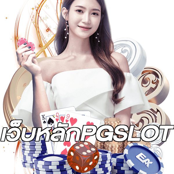 เว็บหลักPGSLOT